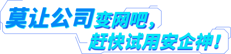 莫让公司变网吧，赶快试用安企神