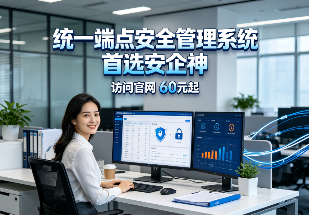 什么是统一端点安全管理系统？六个核心功能了解它的真面目(图1)
