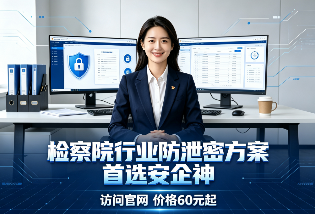 检察院行业防泄密方案有哪些?制度和软件技术的构建,适合全国检察院批量部署 (图1) 检察院行业防泄密方案有哪些?制度和软件技术的构建,适合全国检察院批量部署 (图1)