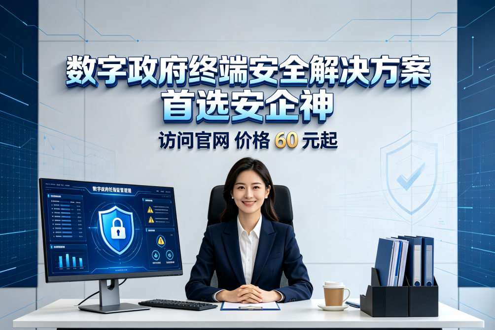 数字政府终端安全解决方案怎么做?终端安全管理系统如何守护政企终端安全?(图1) 数字政府终端安全解决方案怎么做?终端安全管理系统如何守护政企终端安全?(图1)