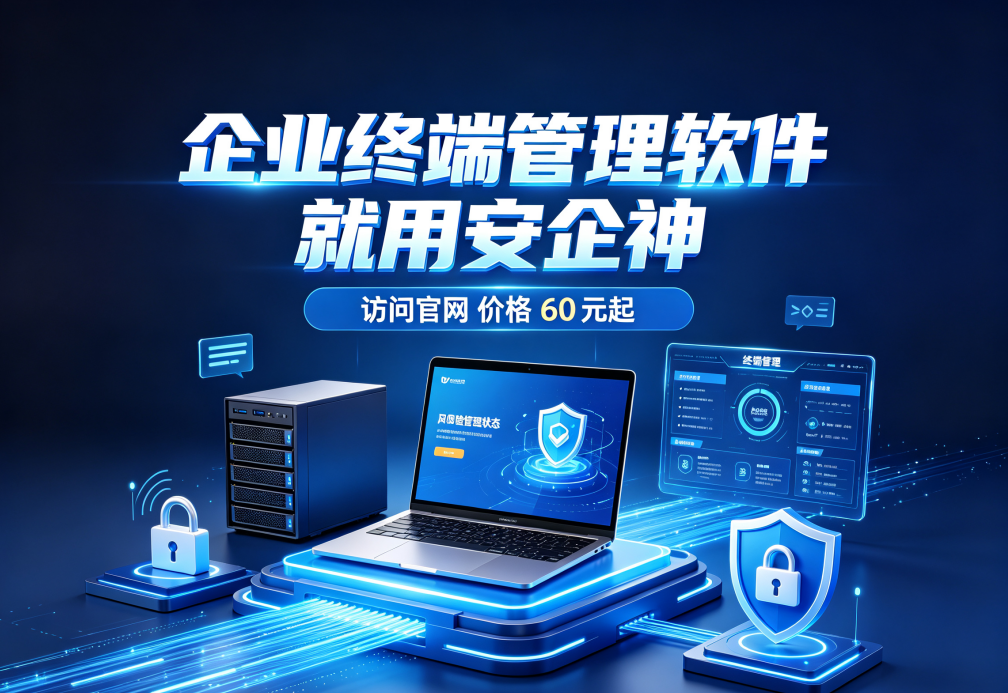 企业终端管理软件哪个好?分享一款软件的七大功能,防护终端安全超有效(图1) 企业终端管理软件哪个好?分享一款软件的七大功能,防护终端安全超有效(图1)
