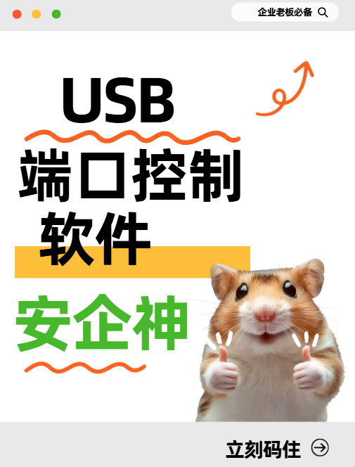 USB 端口控制软件，真能管住 U 盘泄密的风险吗？1分钟带你详细了解，赶快收藏！