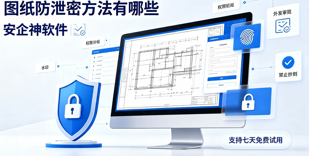 图纸防泄密方法有哪些？2026最新分享来了!中小企业核心图纸安全防护指南