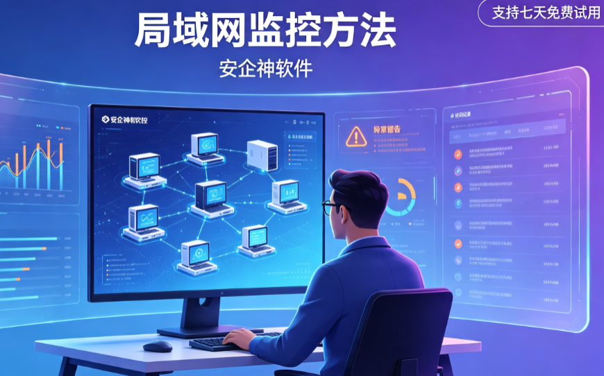 局域网监控方法有哪些？2026实用软件分享，大佬都爱用！
