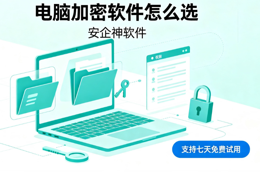 电脑加密软件怎么选？这1个软件大佬都爱用！企业办公数据安全防护指南来了