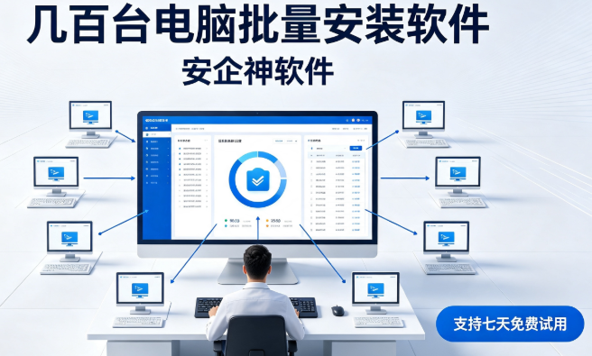 几百台电脑批量安装软件怎么高效完成？1个软件教你快速解决问题！