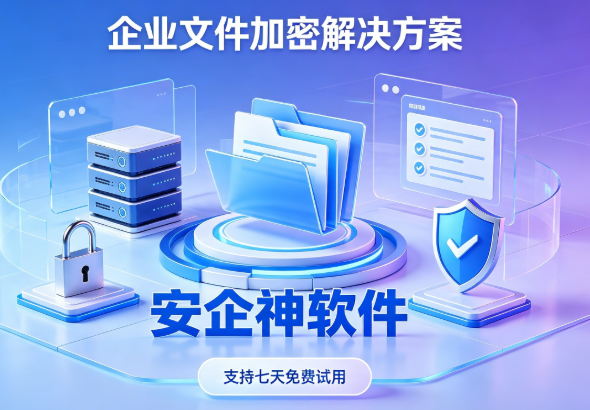 企业文件加密解决方案该如何搭建？2026最新分享来了！中小企业数据安全防护指南