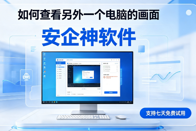 如何查看另外一个电脑的画面？2026这款软件公认好用！收藏码住不迷路