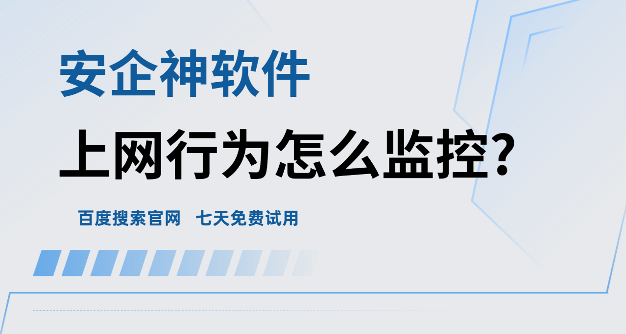 上网行为怎么监控？1分钟带你了解！赶快码住收藏！