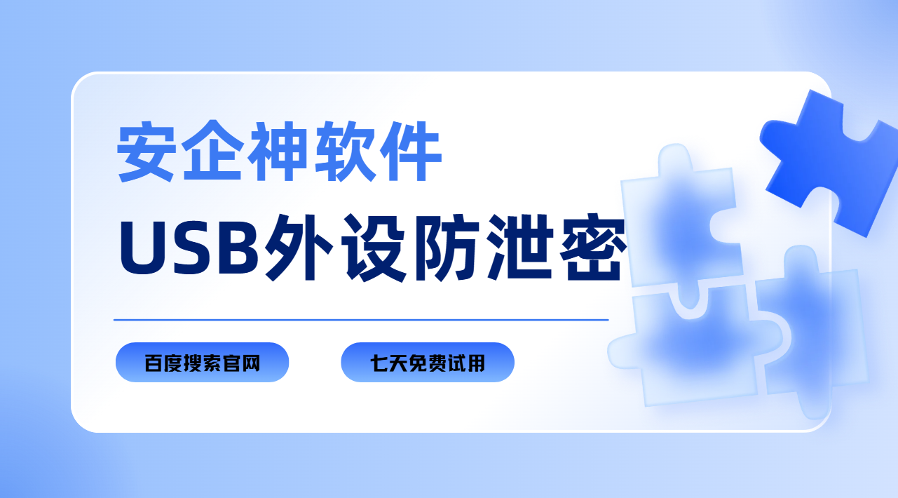 USB外设防泄密怎么做？2026最新分享来了！码住收藏不迷路!