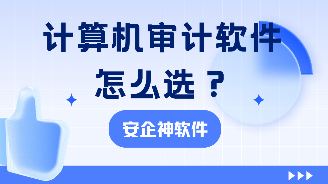 好用的计算机审计软件怎么选？2026最新分享！解决企业终端审计问题