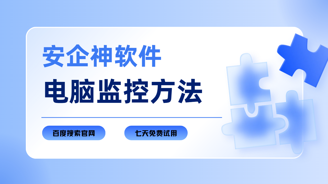 电脑监控方法怎么选？1篇企业终端高效管控攻略来啦！赶紧码住！