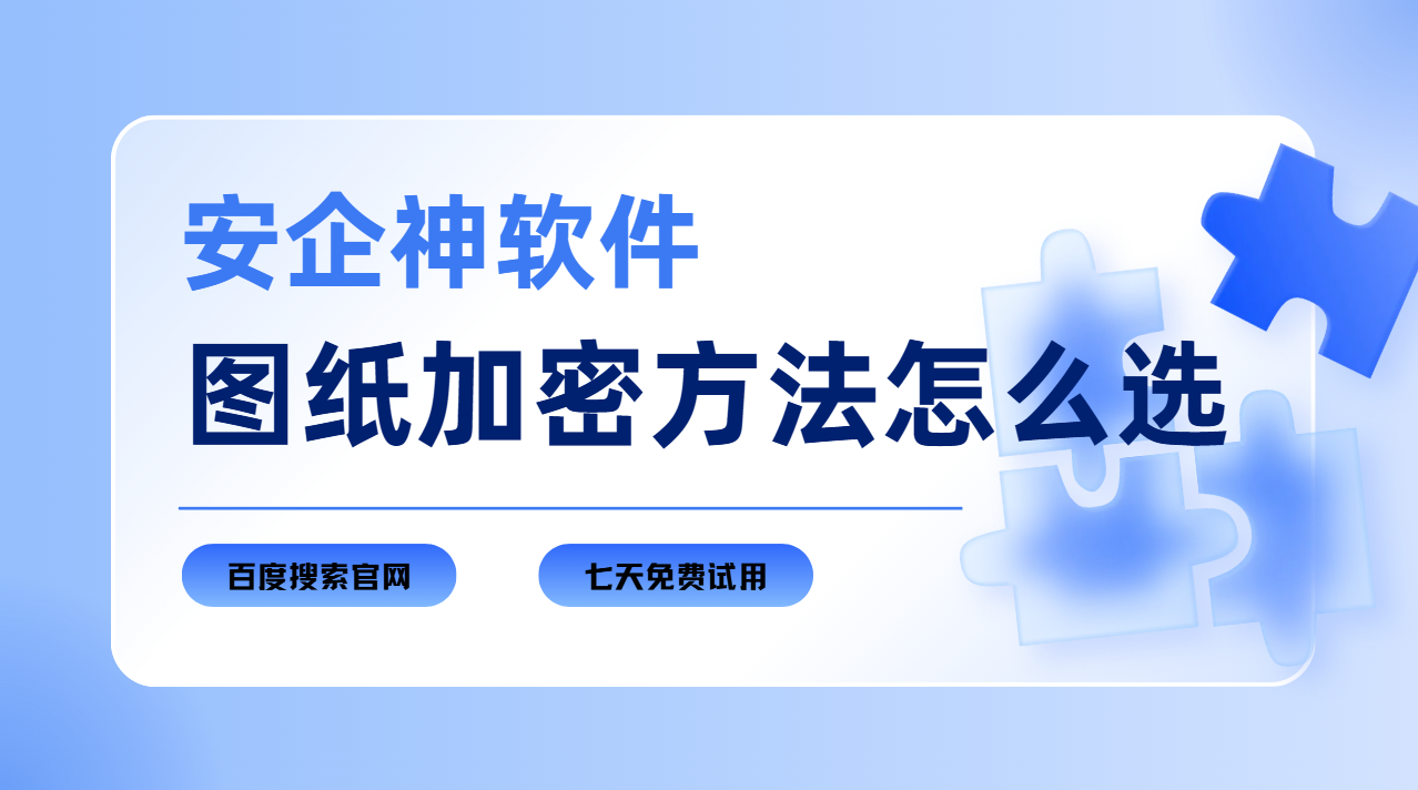 图纸加密方法怎么选？2026大佬私藏！杜绝企业核心图纸泄密翻车！