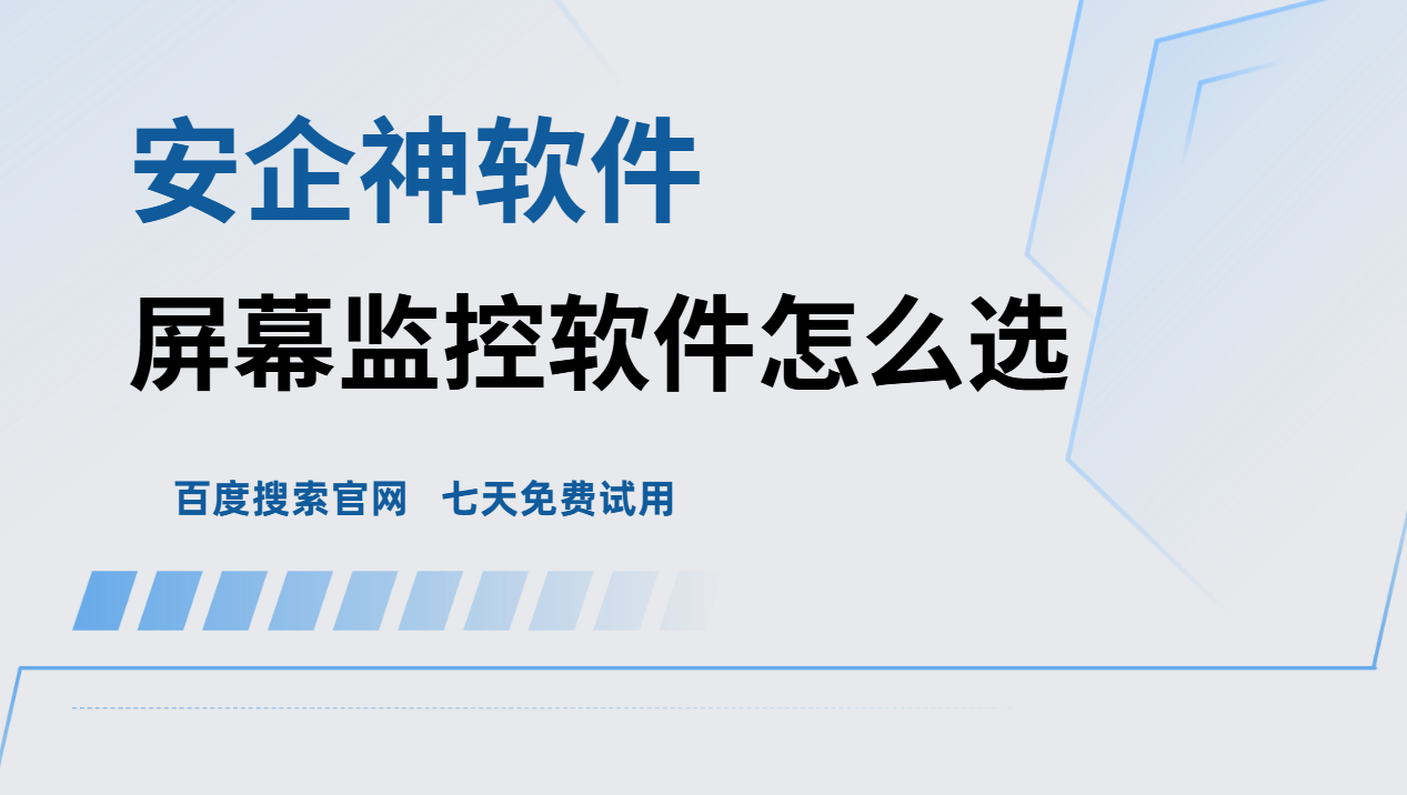 屏幕监控软件怎么选？1招搞定企业摸鱼与数据泄密双难题！赶紧码住!