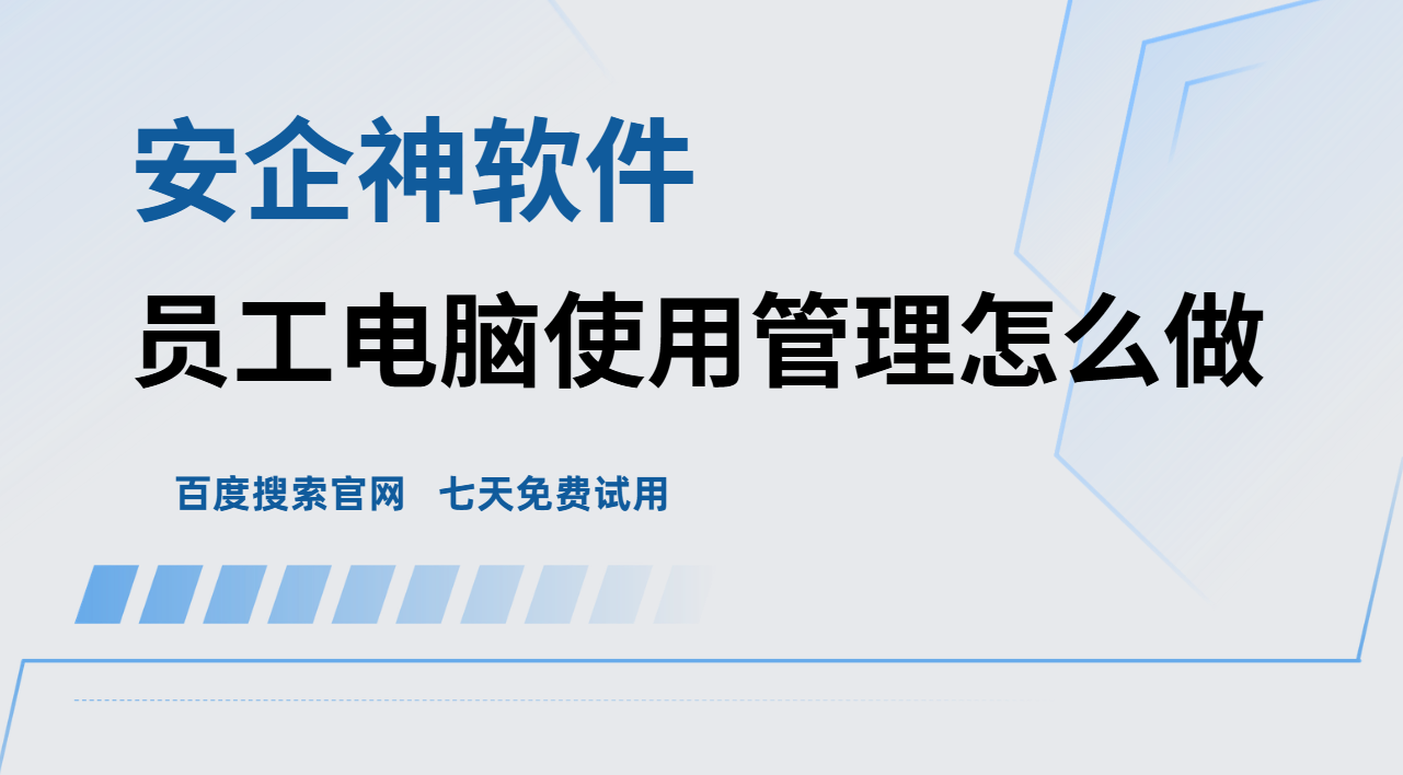 员工电脑使用管理怎么做？1款公认好用的软件搞定企业终端乱象！