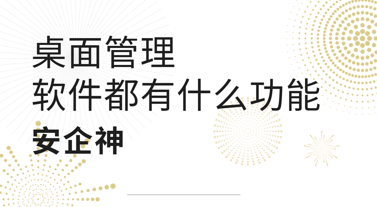 桌面管理软件都有什么功能？这5个桌面管理功能你一定用得上！