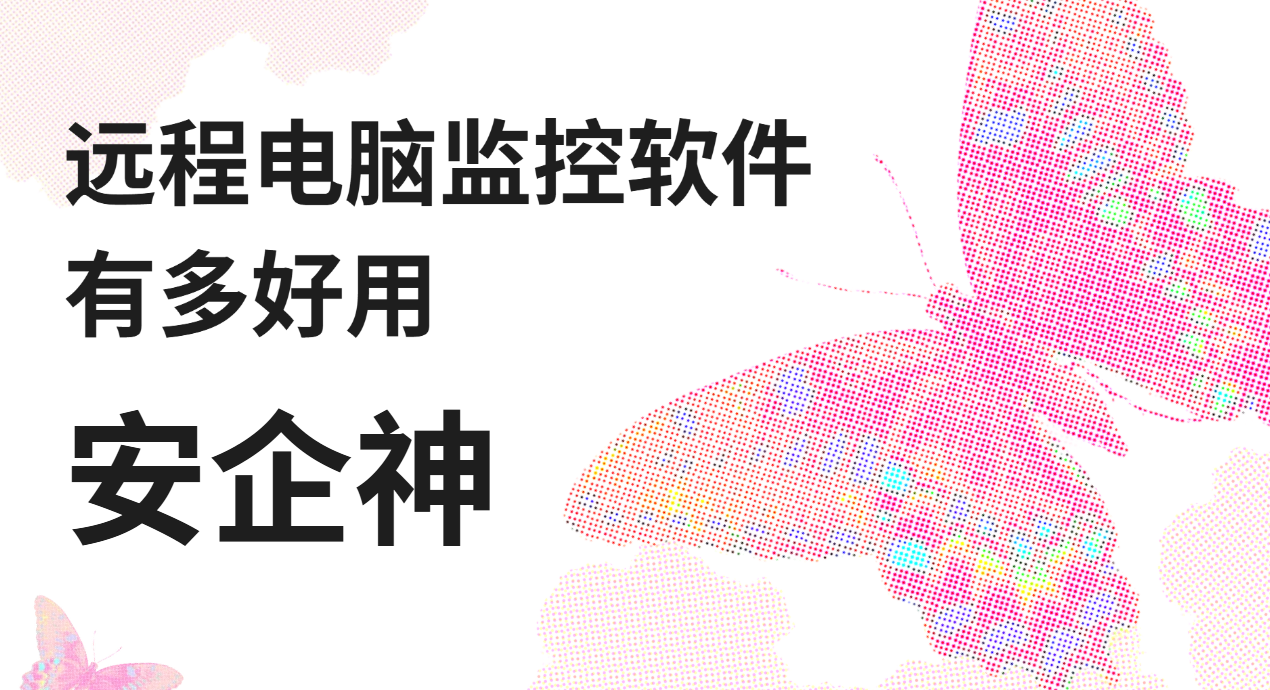 远程电脑监控软件有多好用？2026最新分享来啦！