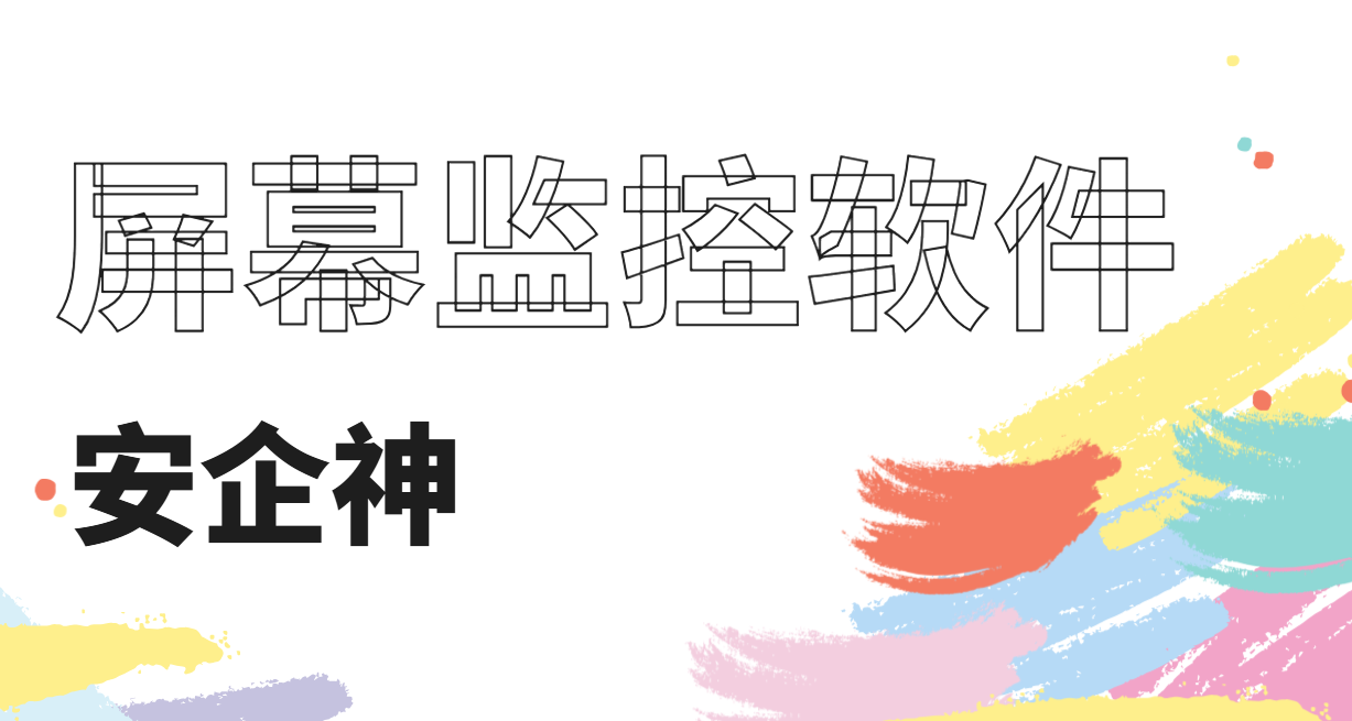 发现1个超好用屏幕监控软件！企业老板都爱用！