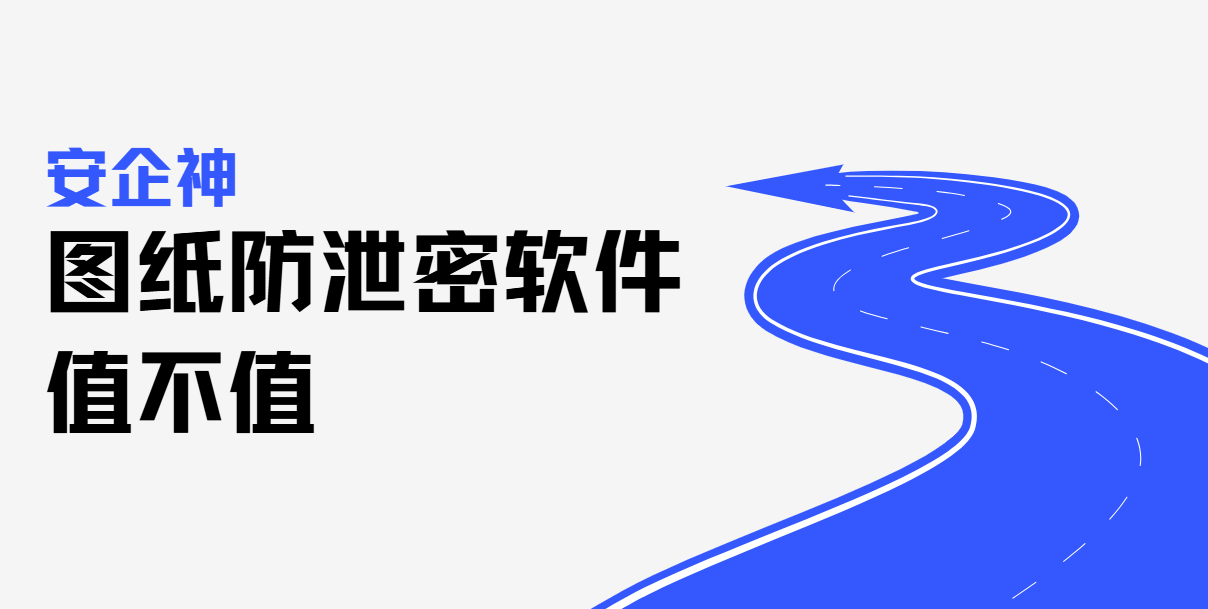 图纸防泄密软件守住几道门？少一道，图就自己溜出门
