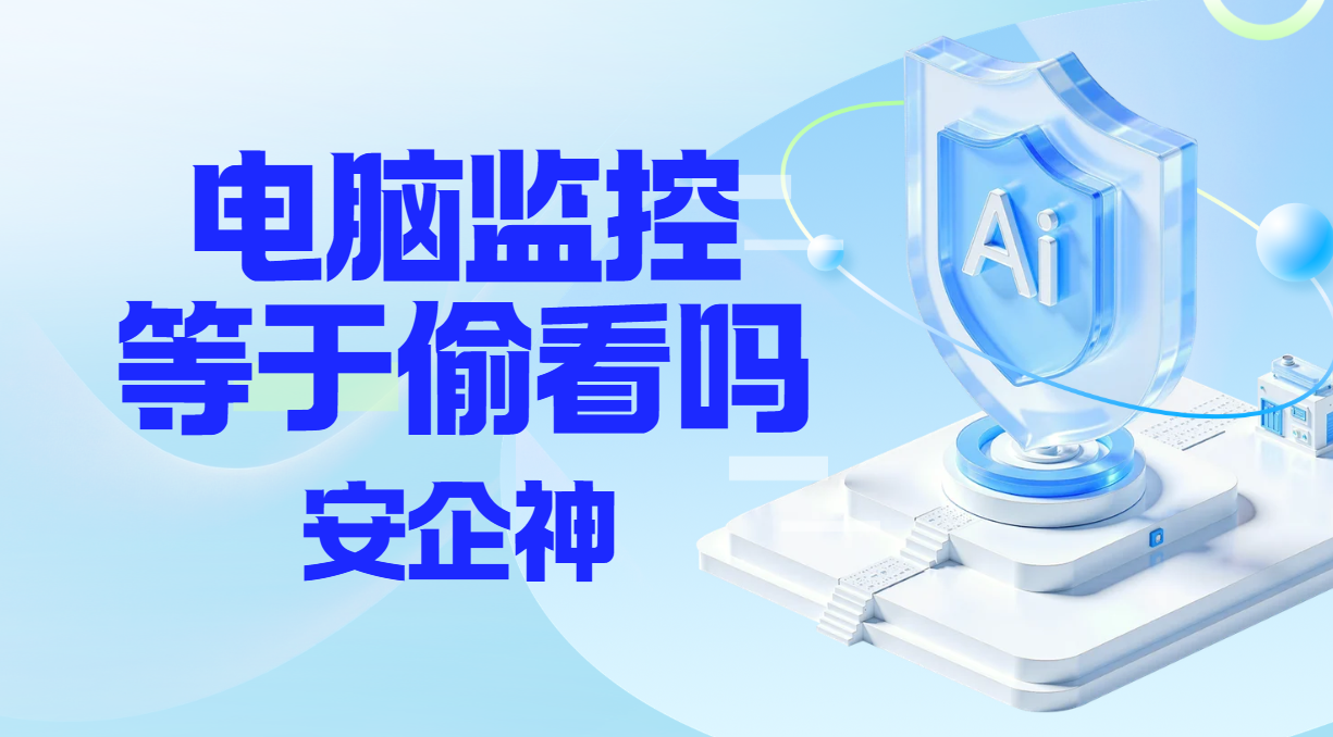 电脑监控不等于偷看屏幕，它真正盯的是这四件事