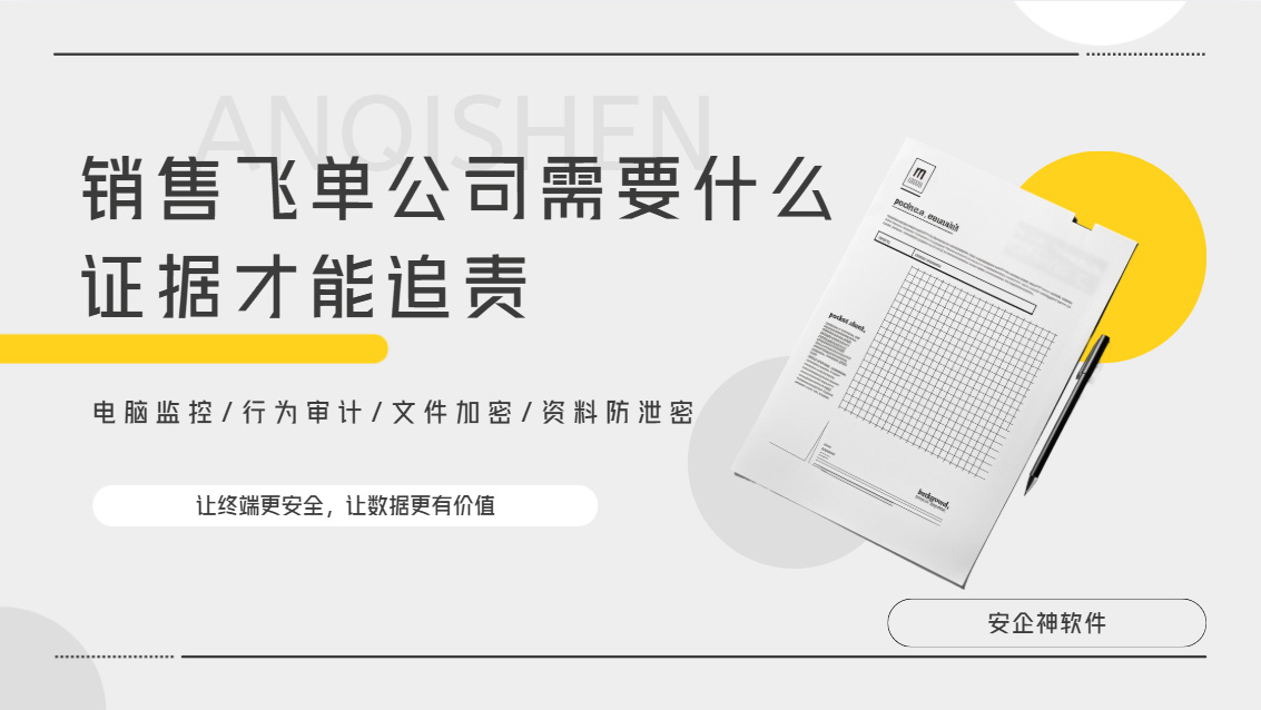 销售飞单公司需要什么证据才能追责？这款超实用的工具都给你备好了！